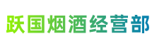 东营市广饶县跃国烟酒经营部